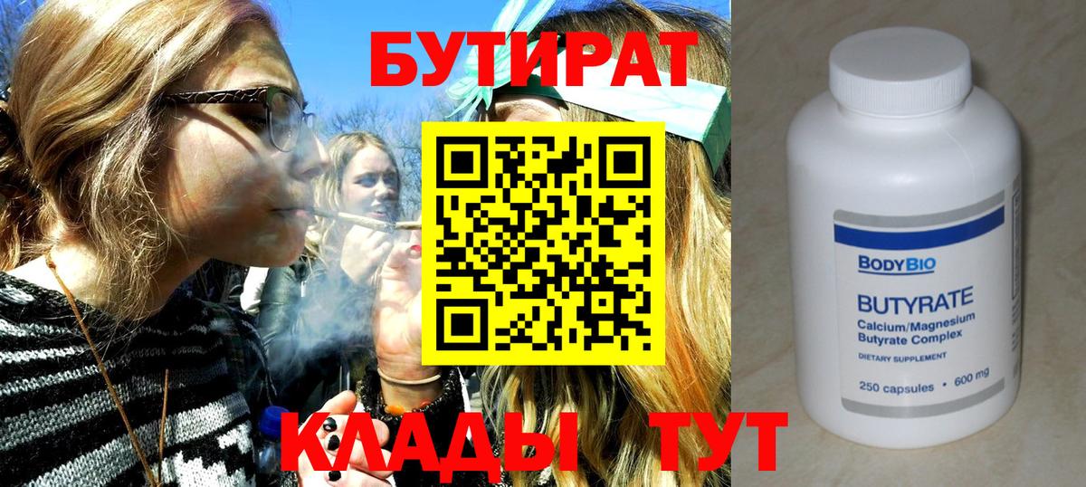 БУТИРАТ 99% Егорьевск