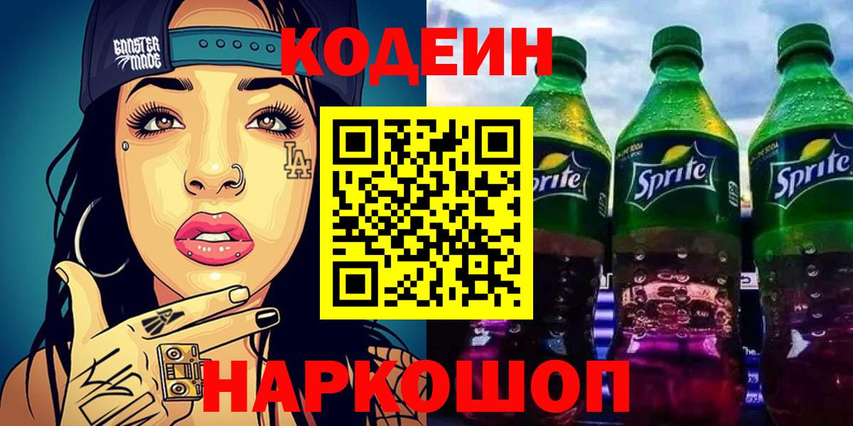 Егорьевск  Codein Purple Drank  Codein Purple Drank  Вход с VPN 